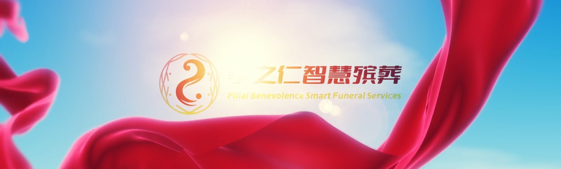 台南中西孝之仁智慧殡葬陵墓园服务系统平台